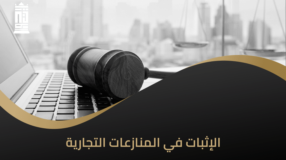 الإثبات في المنازعات التجارية