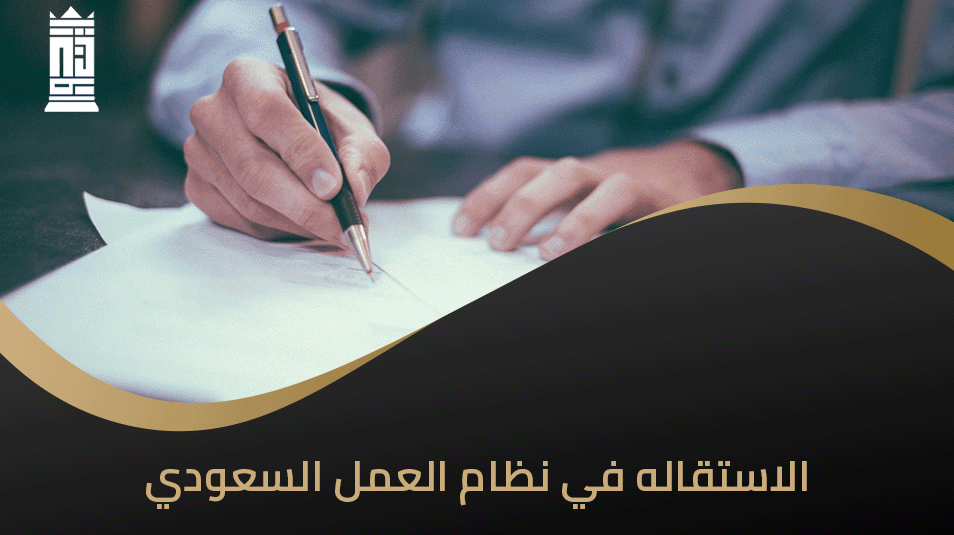 الاستقاله في نظام العمل السعودي