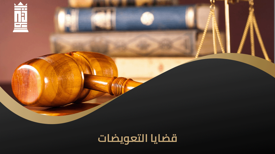 قضايا التعويضات