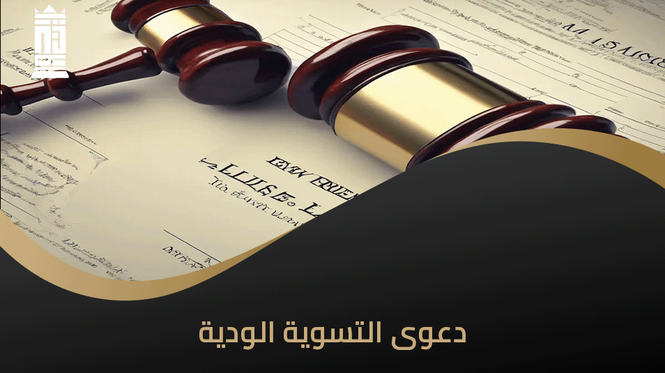 دعوى التسوية الودية