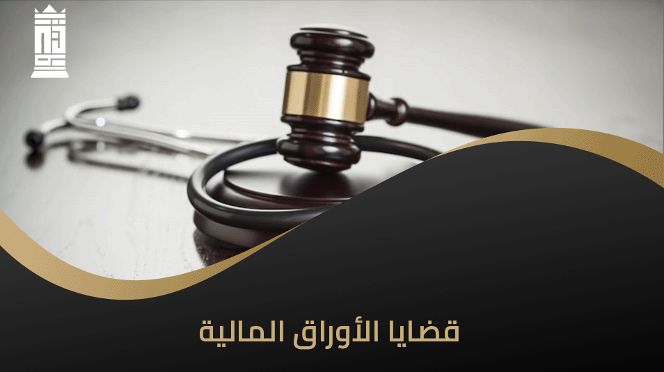 قضايا الأوراق المالية