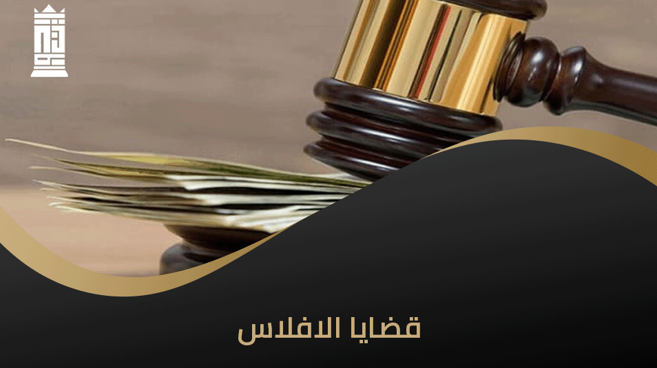 قضايا الافلاس