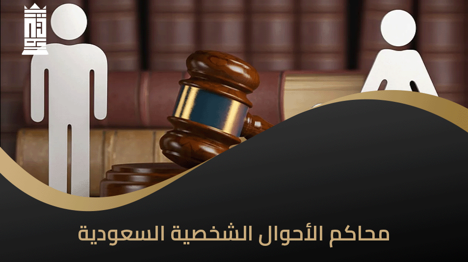محاكم الأحوال الشخصية السعودية