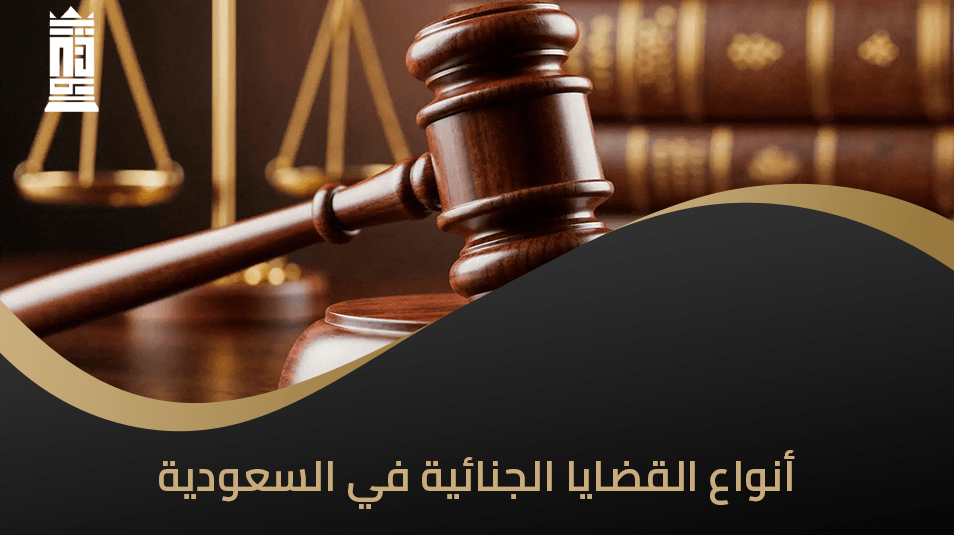 أنواع القضايا الجنائية في السعودية