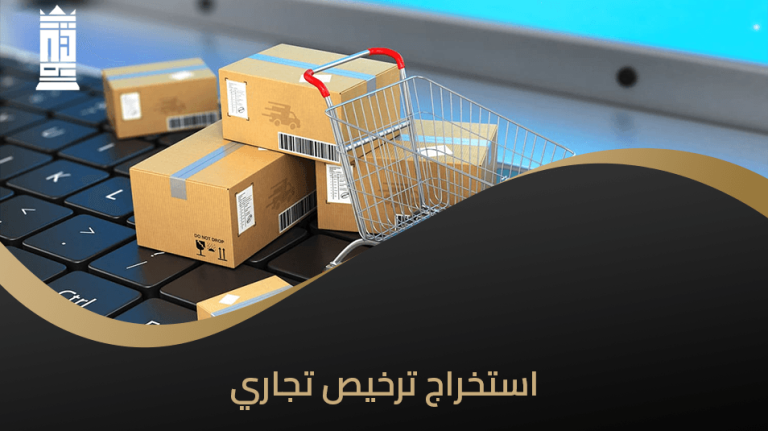 استخراج ترخيص تجاري