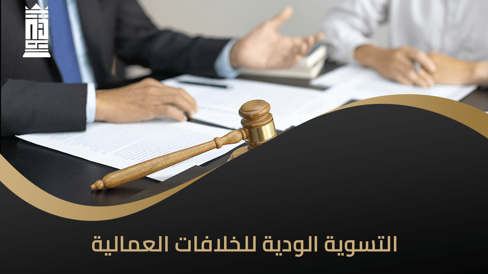 التسوية الودية للخلافات العمالية