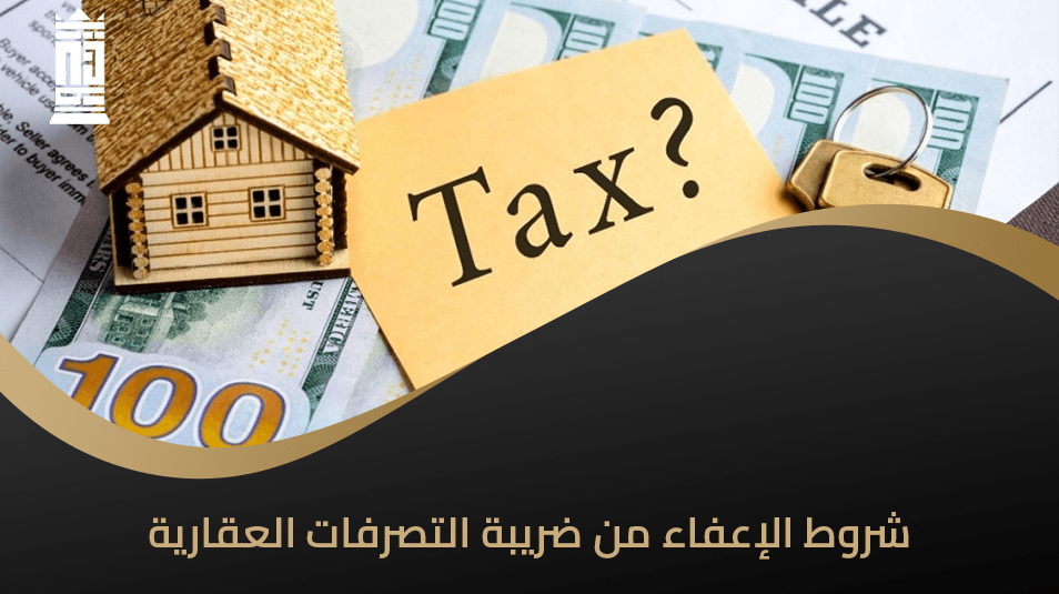 شروط الإعفاء من ضريبة التصرفات العقارية