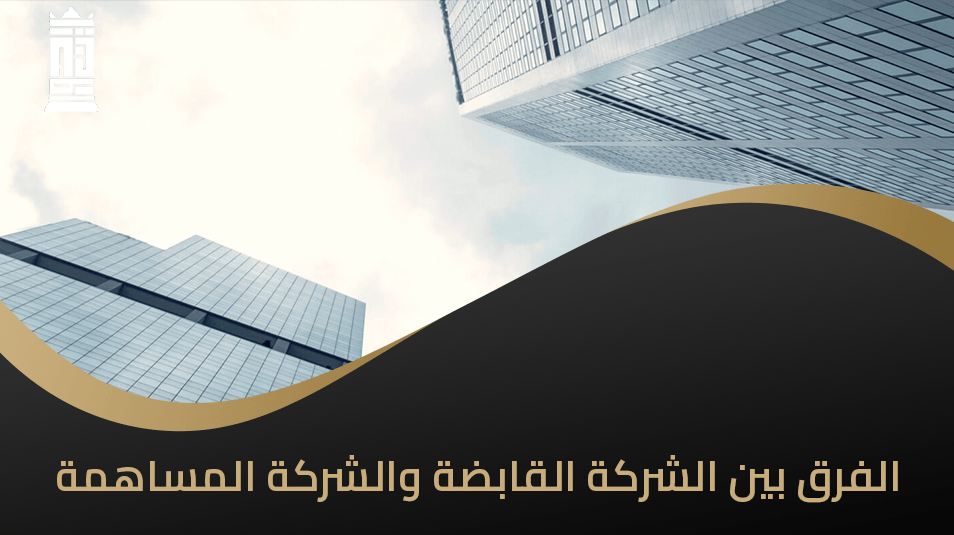 الفرق بين الشركة القابضة والشركة المساهمة
