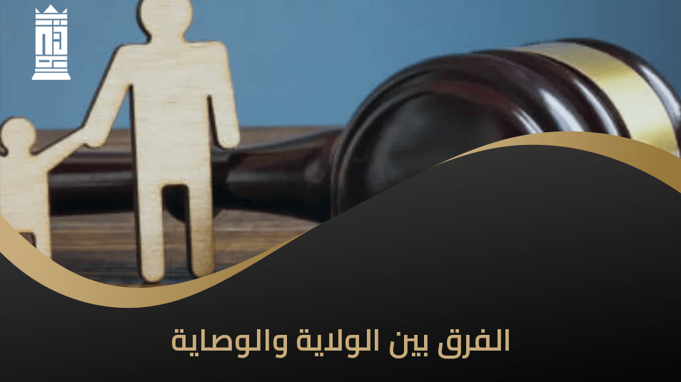 الفرق بين الولاية والوصاية