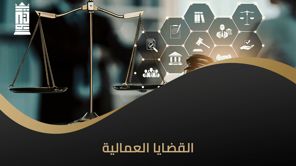 القضايا العمالية