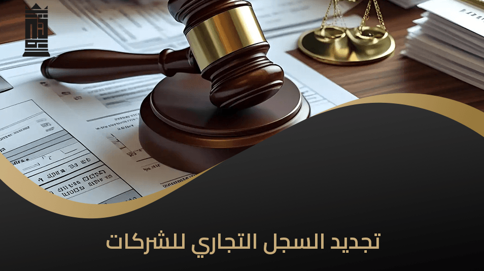 تجديد السجل التجاري للشركات
