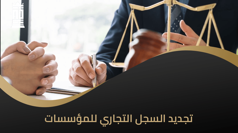 تجديد السجل التجاري للمؤسسات