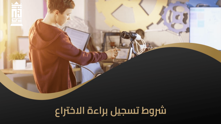 شروط تسجيل براءة الاختراع