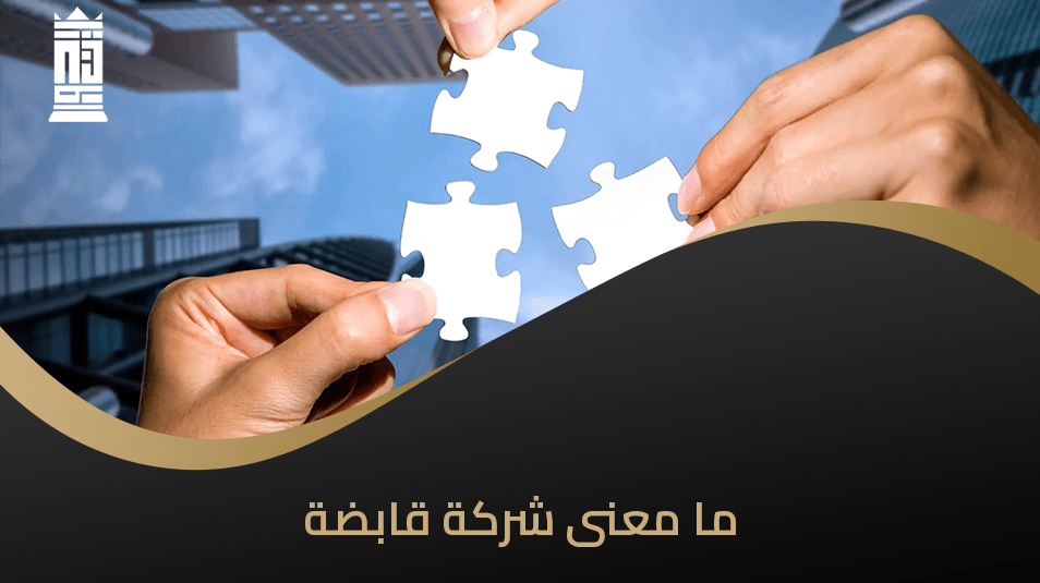 ما معنى شركة قابضة