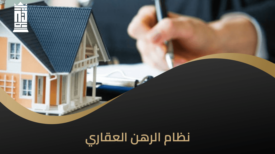 نظام الرهن العقاري