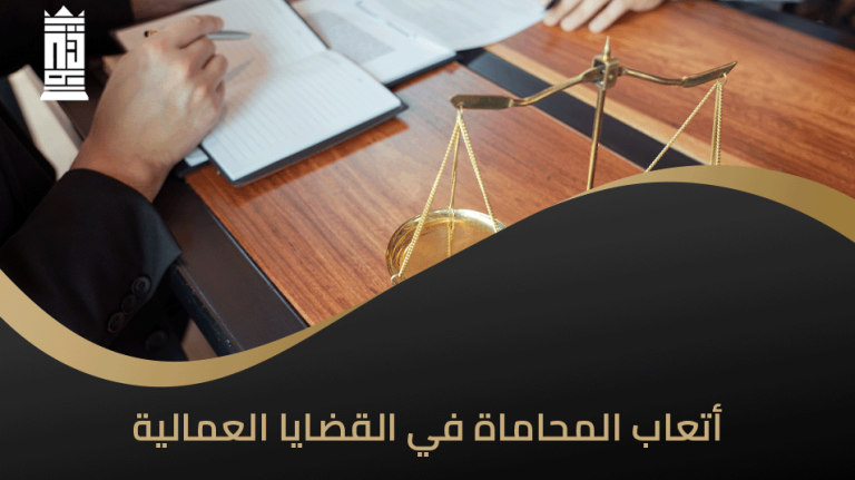 أتعاب المحاماة في القضايا العمالية