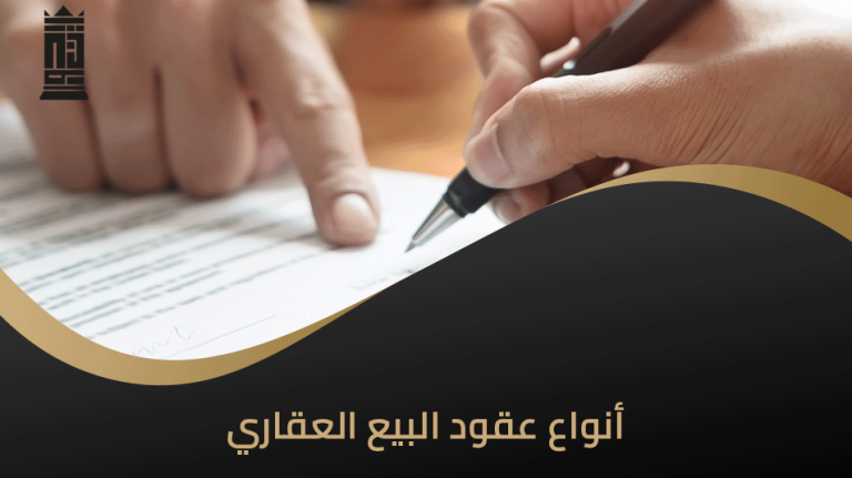 أنواع عقود البيع العقاري