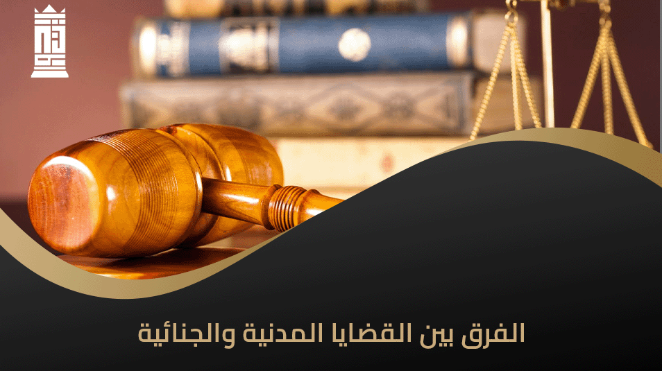 الفرق بين القضايا المدنية والجنائية