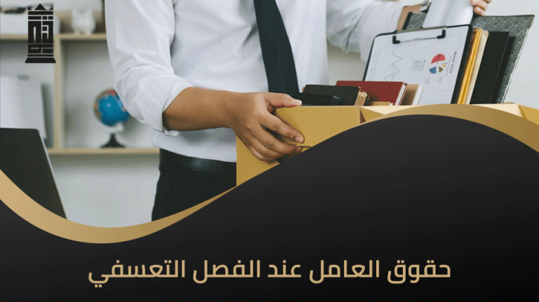 حقوق العامل عند الفصل التعسفي