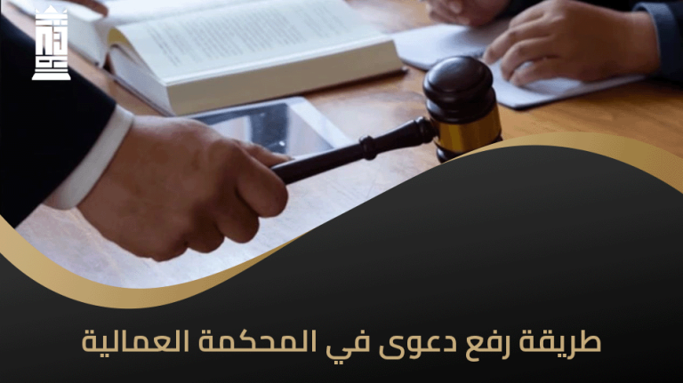 طريقة رفع دعوى في المحكمة العمالية