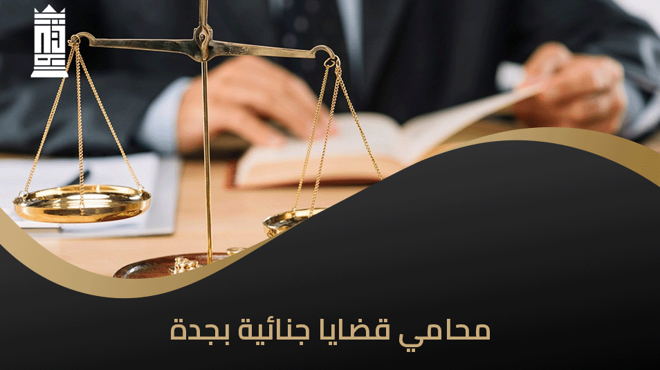 محامي قضايا جنائية بجدة