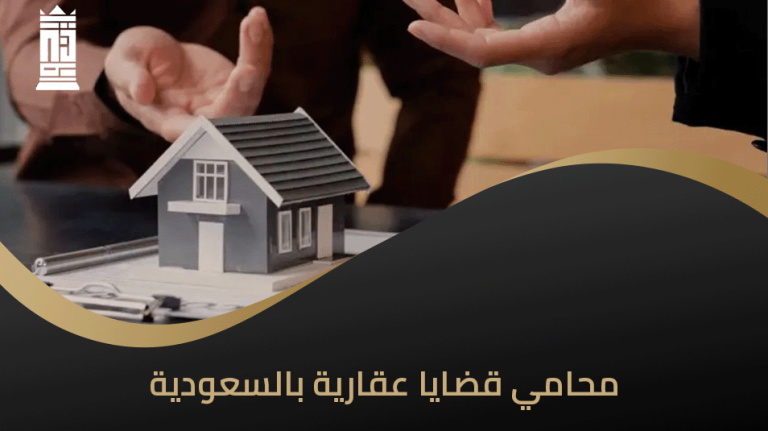 محامي قضايا عقارية بالسعودية