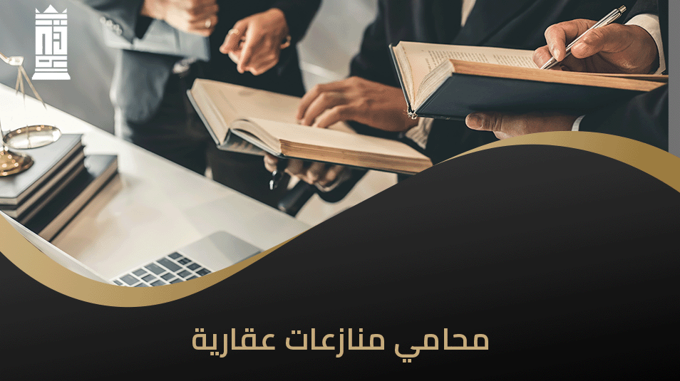 محامي منازعات عقارية