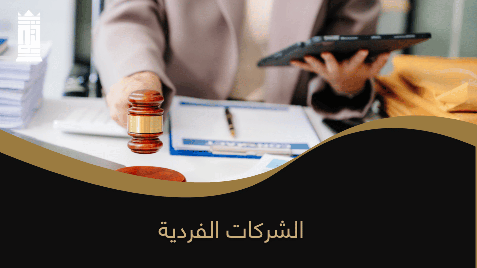 الشركات الفردية