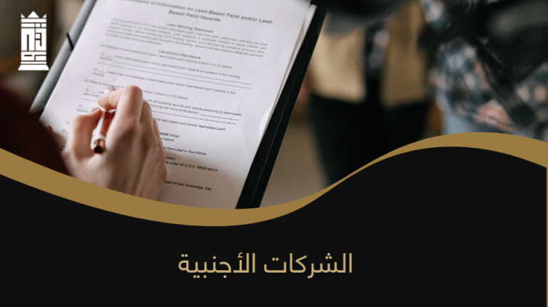 الشركات الأجنبية