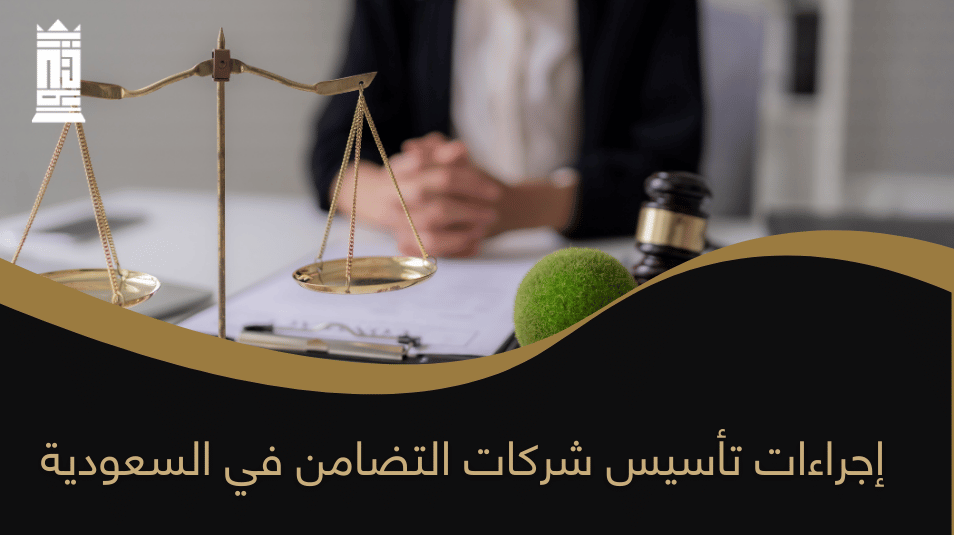 إجراءات تأسيس شركات التضامن في السعودية