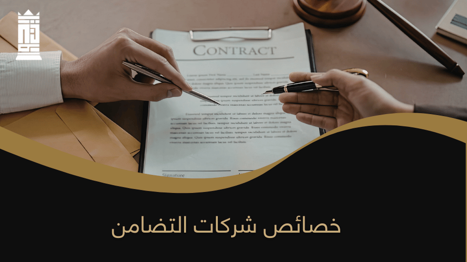 خصائص شركات التضامن