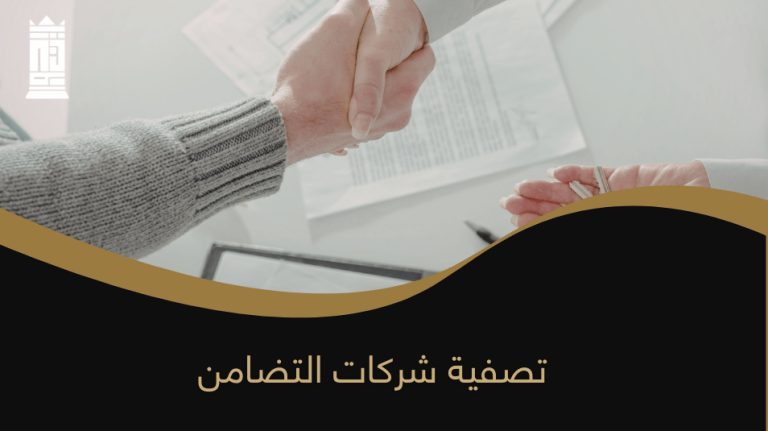 تصفية شركات التضامن
