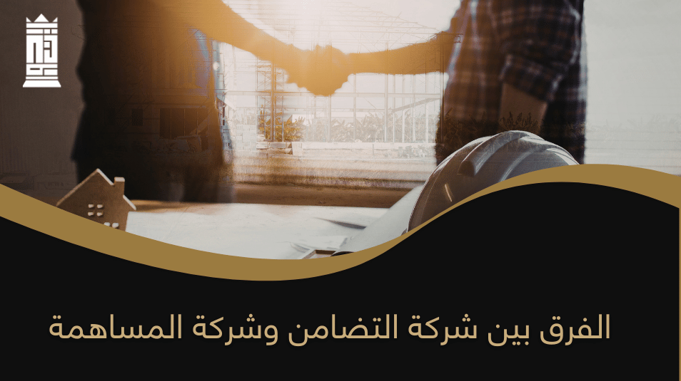 الفرق بين شركة التضامن وشركة المساهمة