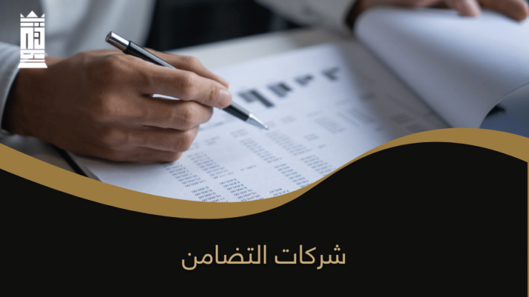 شركات التضامن