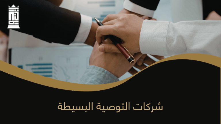 شركات التوصية البسيطة