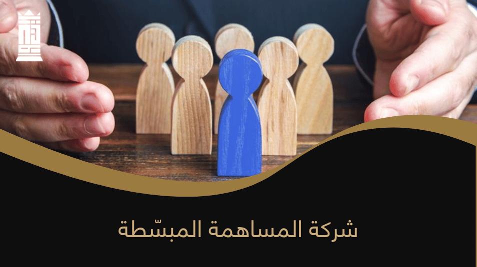 شركة المساهمة المبسّطة