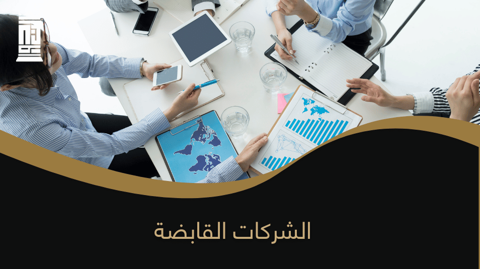 الشركات القابضة