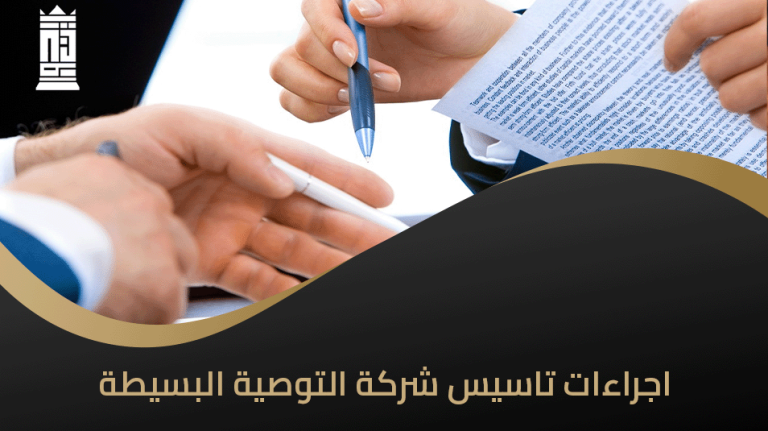 اجراءات تاسيس شركة التوصية البسيطة