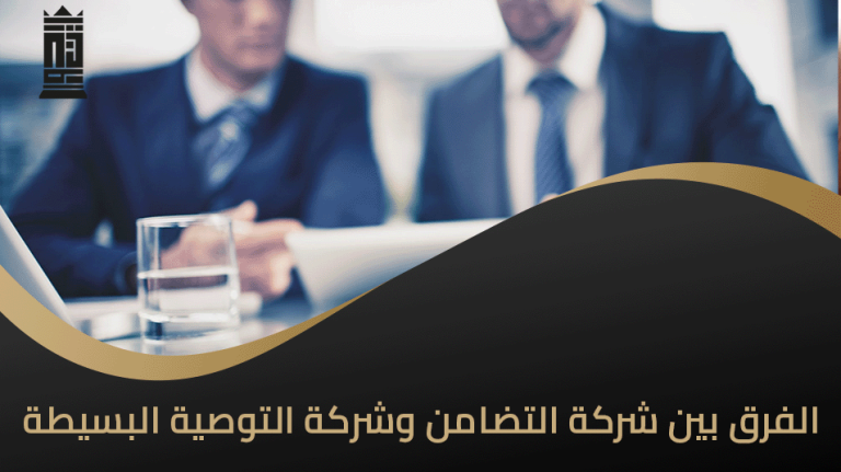 الفرق بين شركة التضامن وشركة التوصية البسيطة