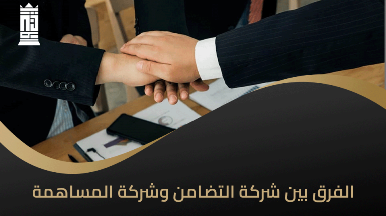 الفرق بين شركة التضامن وشركة المساهمة