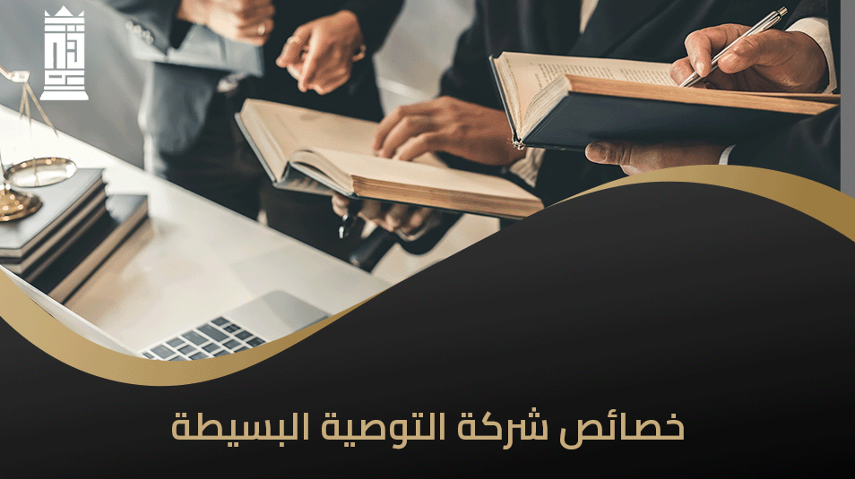 خصائص شركة التوصية البسيطة​