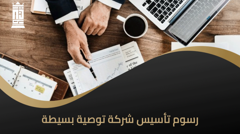 رسوم تأسيس شركة التوصية البسيطة