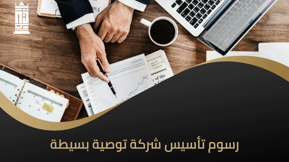 رسوم تأسيس شركة التوصية البسيطة