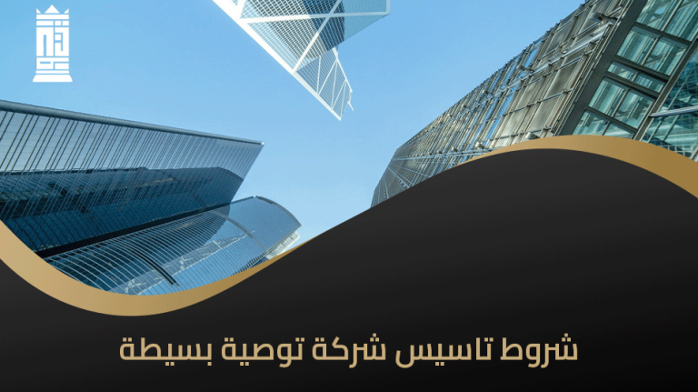 شروط تاسيس شركة توصية بسيطة