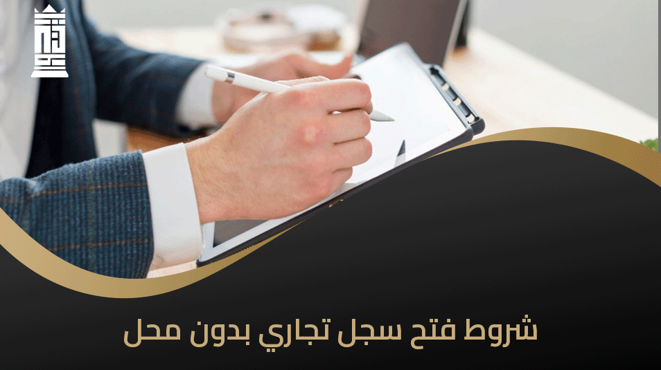شروط فتح سجل تجاري بدون محل