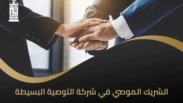 الشريك الموصي في شركة التوصية البسيطة